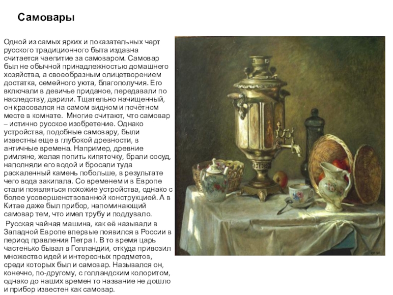Самовары  Одной из самых ярких и показательных черт русского традиционного быта издавна считается чаепитие за самоваром.