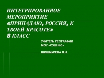 Презентация по географии внеклассное мероприятие Припадаю, Россия, к твоей красоте!