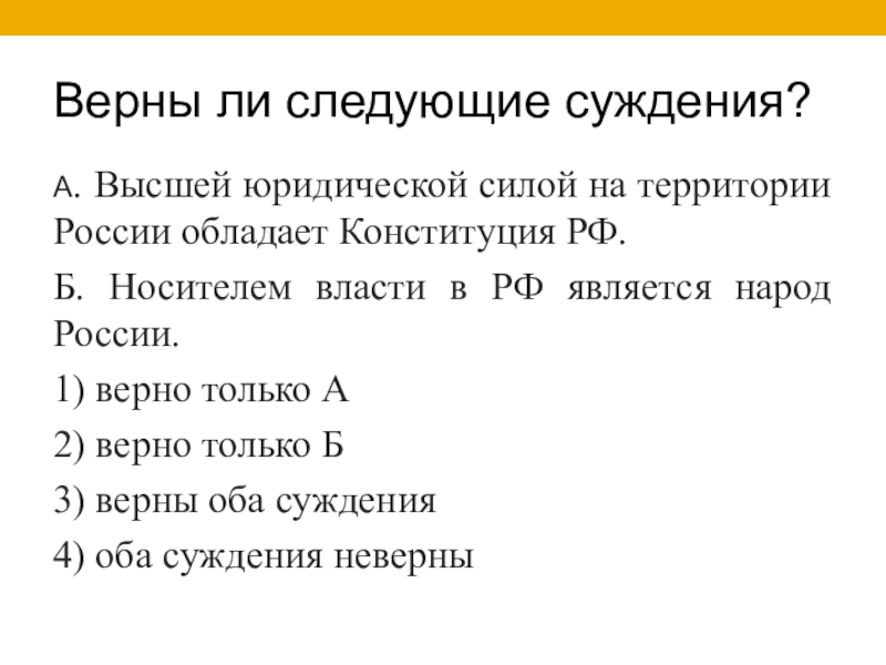 3 верны оба суждения. Высшей юридической силой на территории РФ обладает. Высшей юридической силой на территории России обладают -ет. Что является высшей юридической силой в РФ. Верны ли следующие суждения о Конституции РФ.