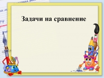 Презентация Тренинг Задачи на сравнение трёх величин