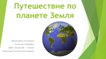 Презентация по географии на тему Путешествие по планете Земля (5 класс)