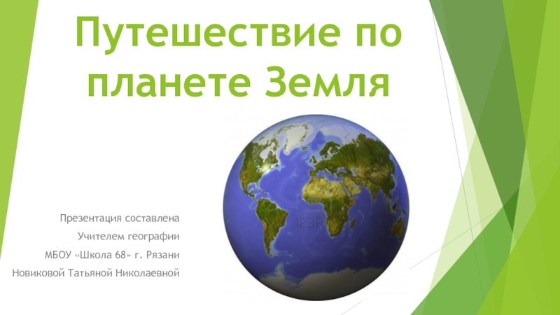 Презентация Презентация по географии на тему Путешествие по планете Земля (5 класс)