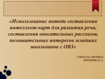 Презентация к мастер-классу на тему Использование метода составления интеллект-карт для развития речи, составления описательных рассказов, познавательных интересов младших школьников с ОВЗ.