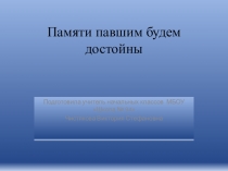Презентация Памяти павшим - будем достойны Великая Отечественная война