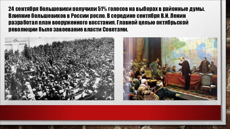 Влияние большевиков. План вооруженного Восстания Большевиков. План вооружённого Восстания Ленина. Мероприятие посвященное Октябрьской революции. Рост влияния Большевиков.