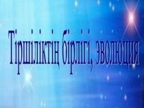 Биология 9 сынып Тіршіліктің бірлігі, эволюция