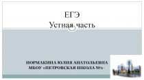 Презентация по английскому языку ЕГЭ. Устная часть