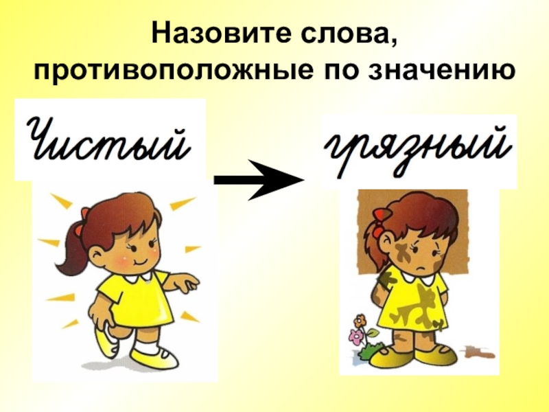 Назови значение. Слова противоположные по значению. Назвать противоположный по смыслу слова. Слова противоположные по смыслу называются. Назови слова противоположные по значению.