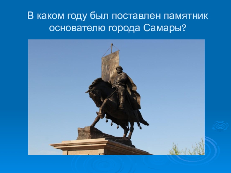 В каком году был установлен. В каком году был поставлен памятник основателю города Самары. В каком году был установлен памятник. Основатель Самары доклад. В каком году поставили памятник.