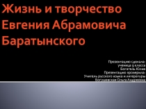 Презентация по литературе на тему: Е.А.Баратынский. Жизнь и творчество