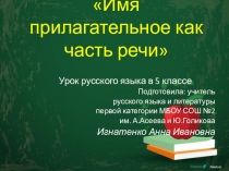 Презентация по русскому языку на тему Имя прилагательное(5 класс)
