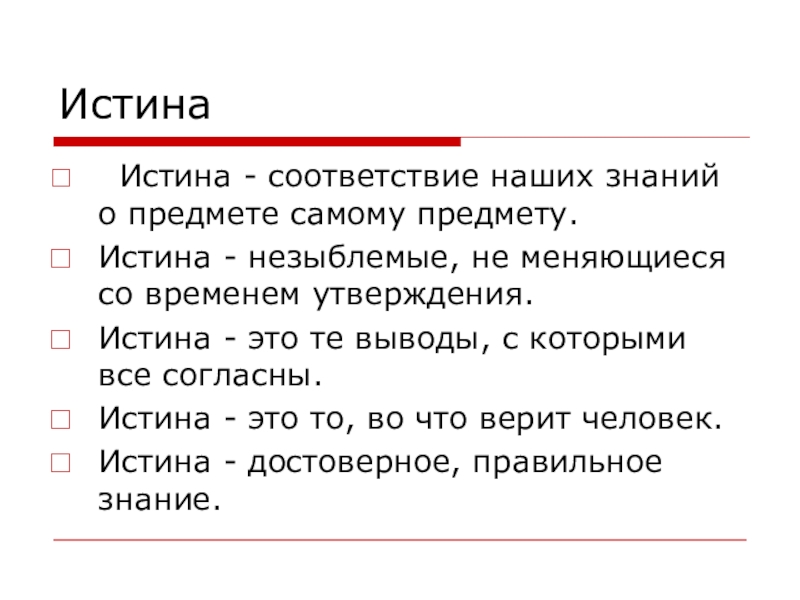 Незыблемо. План на тему истина. Вывод правда и истина. Незыблемый инфинитив. Заключение по теме истина.