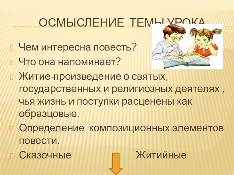 Чем могут интересны и полезны произведения житийной литературы. Повесть не интересна. О чем произведение Ипсона.