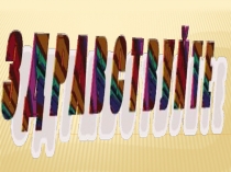 Презентация к мероприятию Что такое Родина?