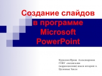 Создание слайдов в программе Power Point