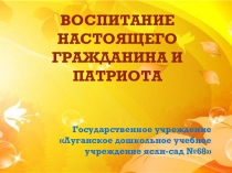 Воспитание настоящего гражданина и патриота