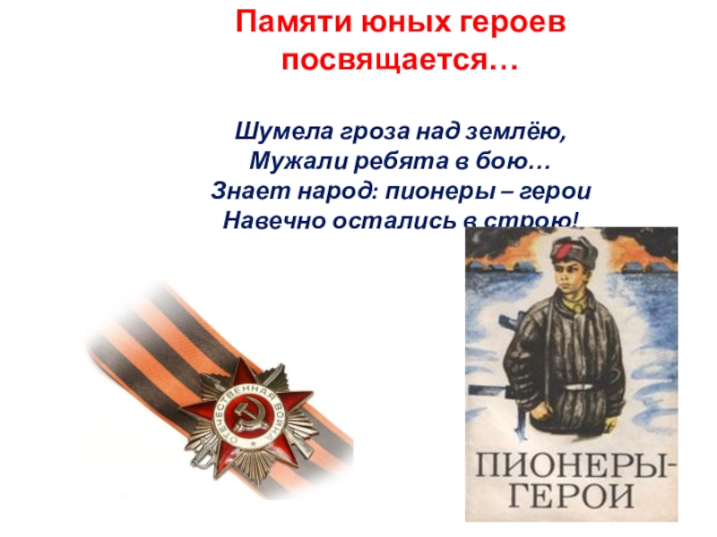 Классный час герой. Памяти юных героев посвящается. Шумела гроза над землёю мужали мальчишки в бою. Шумела гроза над землёю. Герои навечно остались молодыми.