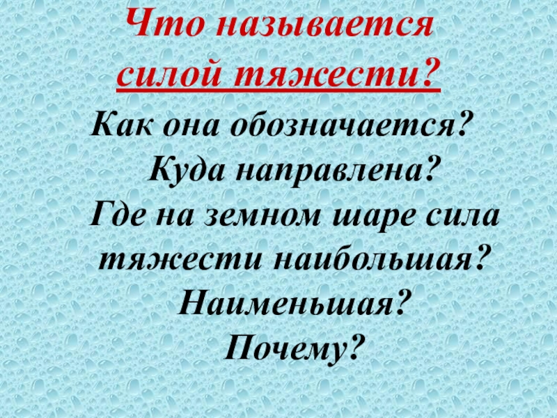 Что называется силой. Что называется силой тяжести. Называется. Какую силу называют силой тяжести как ее обозначают.