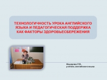 Презентация Технологичность урока английского языка как фактор здоровьесбережения