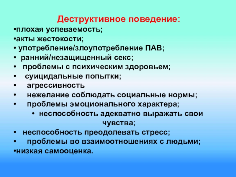 Деструктивное поведение подростков презентация родительское собрание