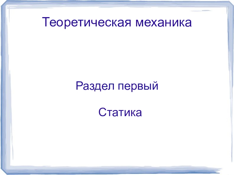 Презентация по технической механике на тему статика