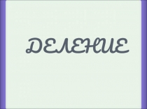 Презентация по метаматике на тему Деление 2 класс