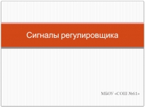 Презентация для подготовки Юнных инспекторов дорожного движения на тему Сигналы регулировщика