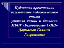 Педагогический опыт учителя биологии и химии Дармаевой Галины Гасроновны