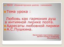 Презентация по литературе на тему : Любовь как гармония душ в интимной лирике поэта. Адресаты любовной лирики А.С.Пушкина.