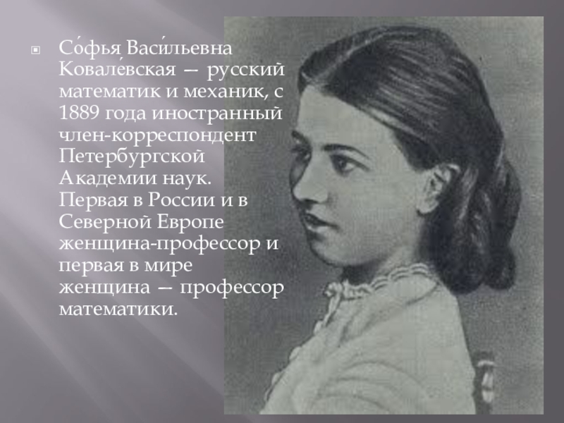 Дочь софьи ковалевской. Софья Ковалевская. Софья Ковалевская механик. Софья Ковалевская портрет. Софья Васильевна Ковалевская – первая женщина математик,.