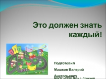 Презентация Правила дорожного движения