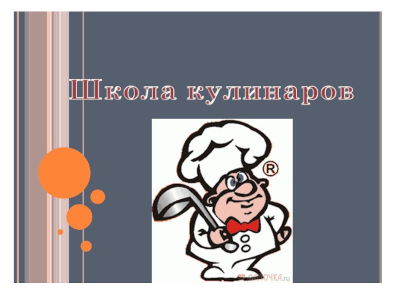 Проект школа кулинаров