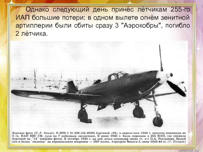 Однако следующий день принёс лётчикам 255-го ИАП большие потери: в одном вылете огнём зенитной артиллерии были сбиты