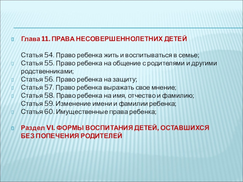 Проект права несовершеннолетних 11 класс