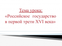 Презентация по истории на тему: Российское государство в первой трети XVI века