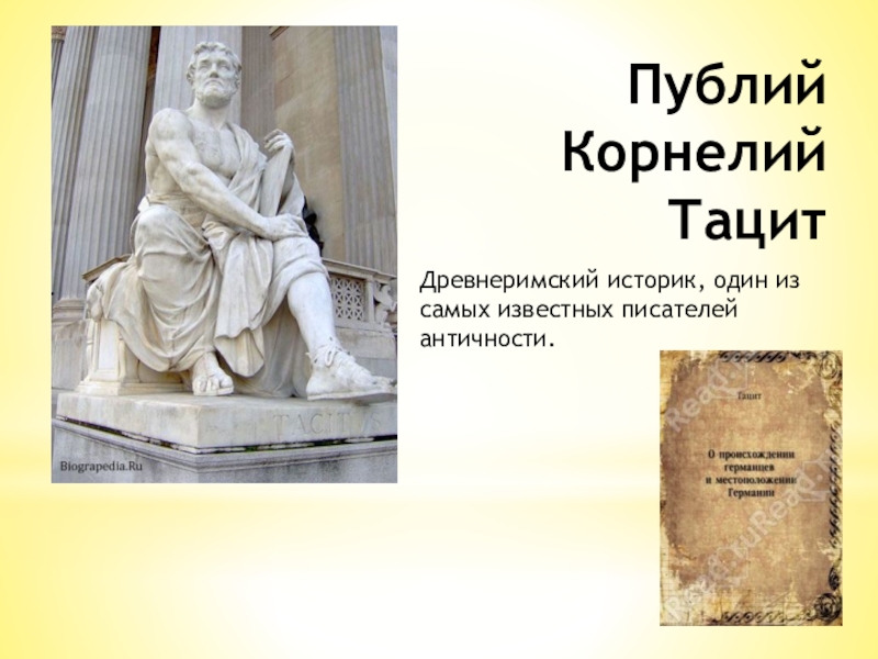 Согласно древнеримским историкам европейцы впервые. Тацит Римский историк. Публий Корнелий Тацит. Историк Корнелий Тацит. Древнеримские историки.