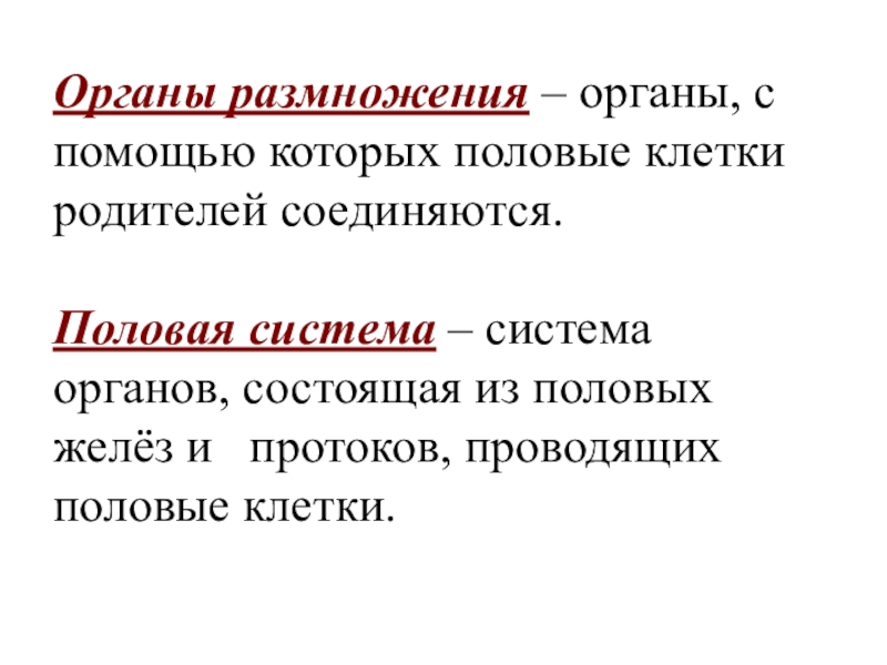 Продление рода органы размножения биология 7 класс презентация