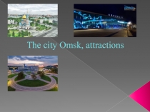 Известные места города Омска