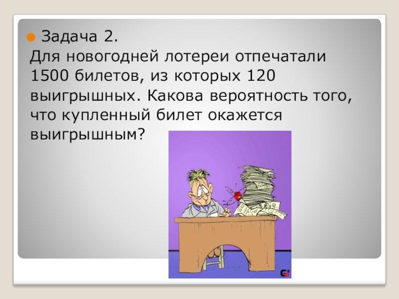 Для новогодней лотереи отпечатали 1500 билетов