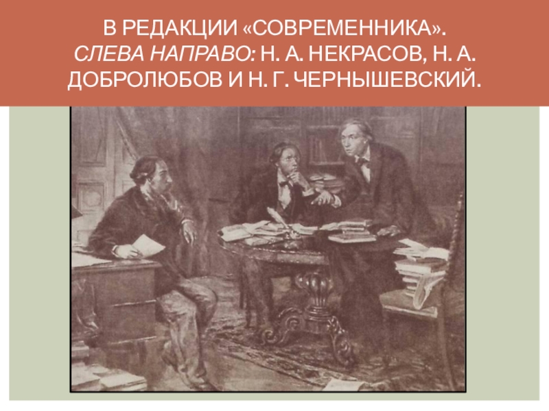 Добролюбов, н. А. Добролюбов в современнике. А. Н.