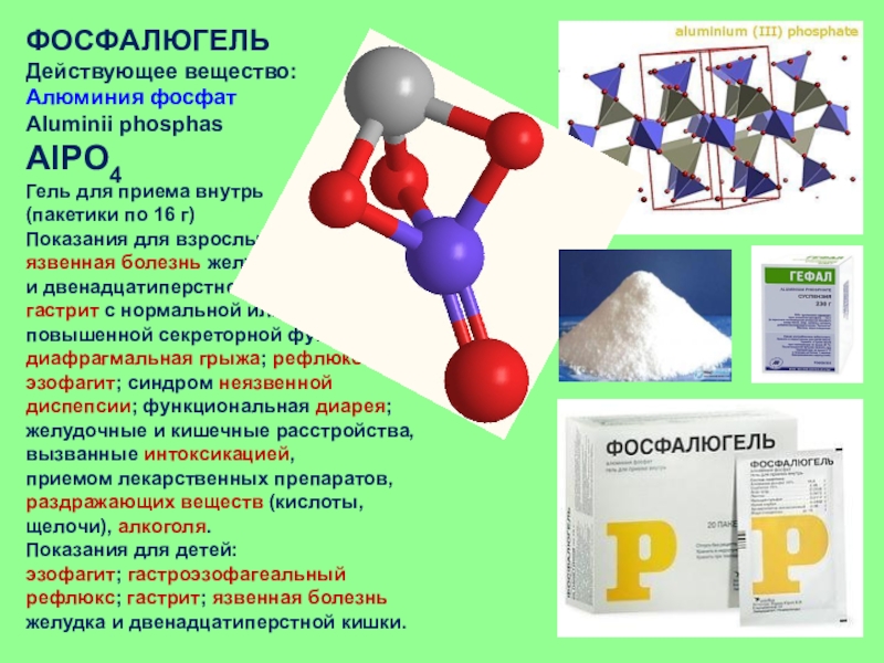 Алюминий фосфорная кислота. Алюминия фосфат. Структура фосфата алюминия. Фосфат алюминия формула. Ортофосфата алюминия.