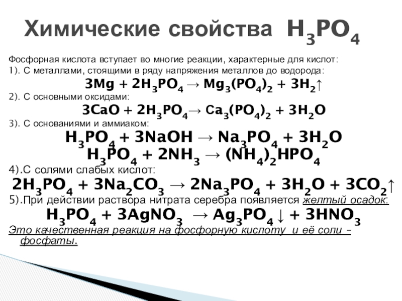 Реакция взаимодействия фосфорной кислоты с кальцием