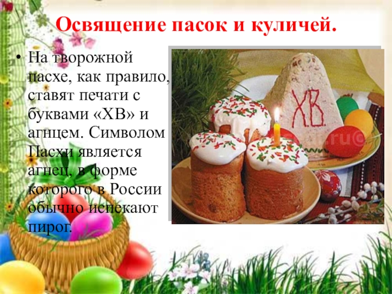 Что является символом пасхи. Символы Пасхи. Символы Пасхи презентация. Символы и традиции Пасхи.