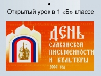 Презентация День Славянской письменности1 класс