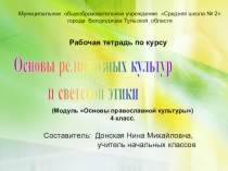 Презентация к рабочей тетради по ОПК