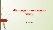 Математика пәнінен Қызықты математика тақырыбында презентация (6 сынып)
