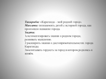 Презентация к уроку по окружающему миру на тему: Караганда - мой родной город!