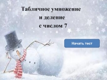 Презентация Тест таблица умножения и деления с числом 7