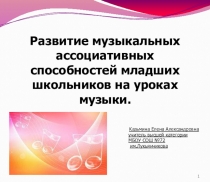 Развитие музыкальных ассоциативных способностей младших школьников на уроках музыки.