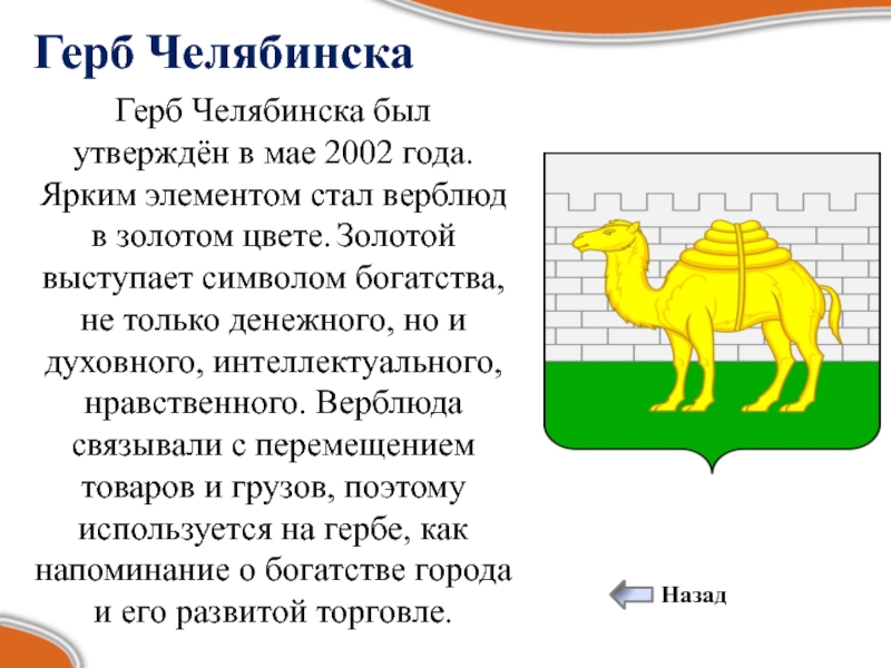 Челябинск герб. Происхождение герба Челябинска. Челябинск герб и флаг. Исторический герб Челябинска. Символ герба Челябинска.